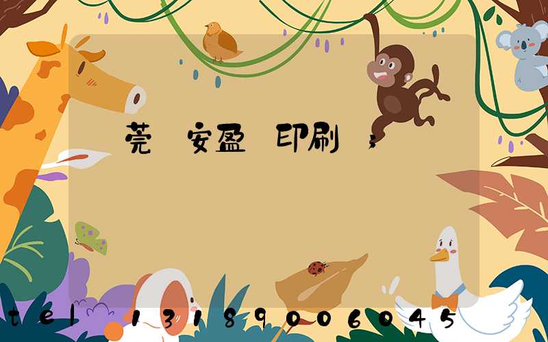 東莞長安盈興印刷廠