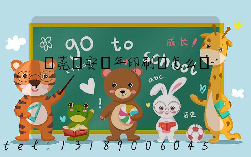 東莞長安興年印刷廠怎么樣