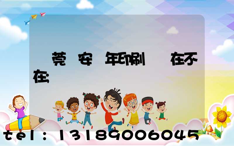 東莞長安興年印刷廠還在不在