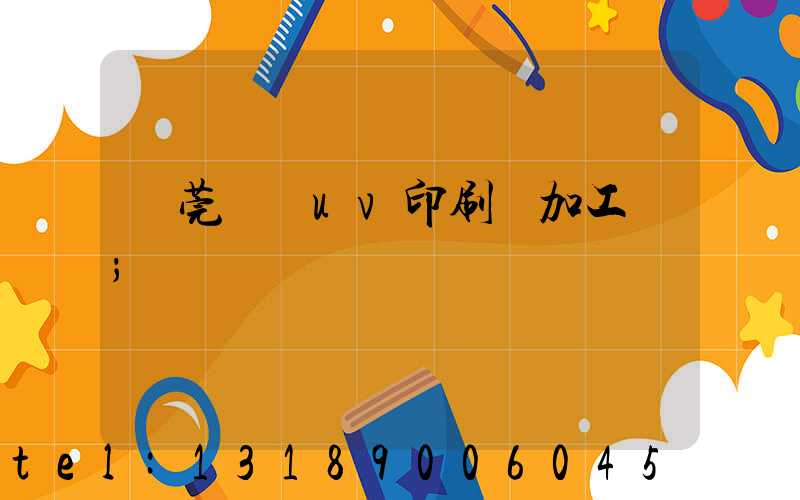 東莞鳳崗uv印刷廠加工廠