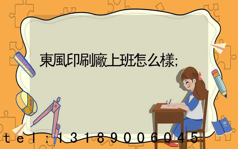 東風印刷廠上班怎么樣