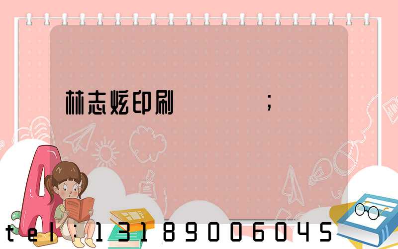 林志炫印刷廠還開嗎