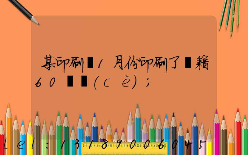 某印刷廠1月份印刷了書籍60萬冊(cè)