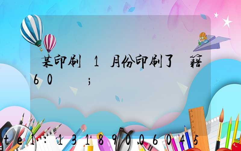 某印刷廠1月份印刷了書籍60萬冊