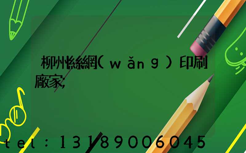 柳州絲網(wǎng)印刷廠家
