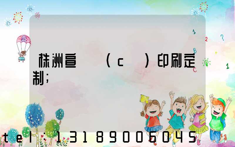 株洲宣傳冊(cè)印刷定制