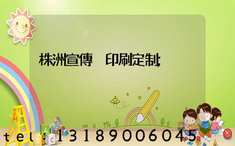 株洲宣傳冊印刷定制