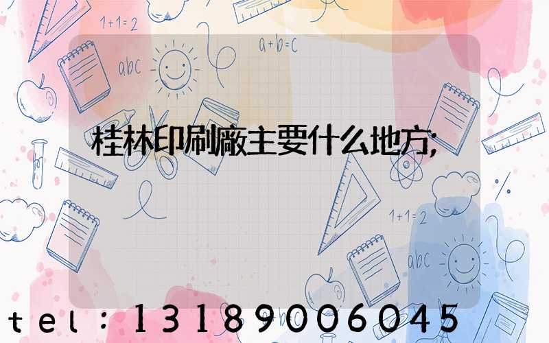 桂林印刷廠主要什么地方