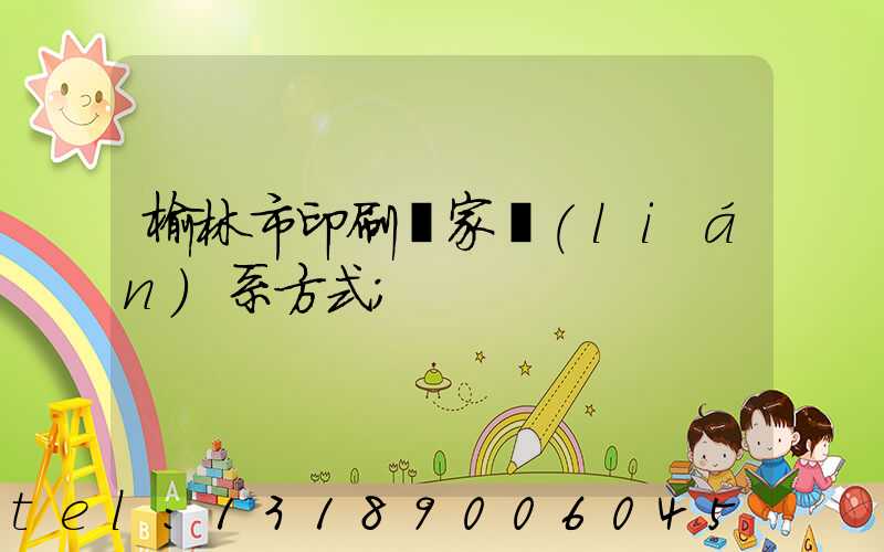 榆林市印刷廠家聯(lián)系方式