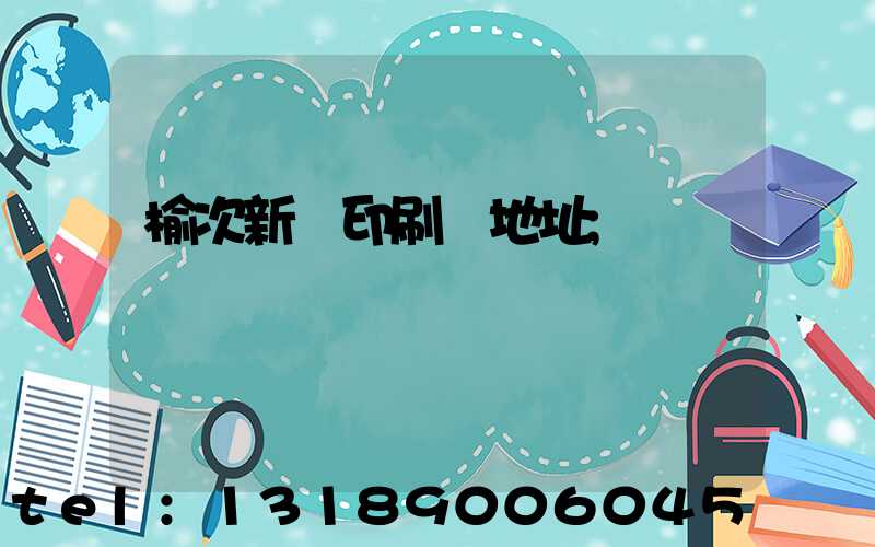 榆次新華印刷廠地址