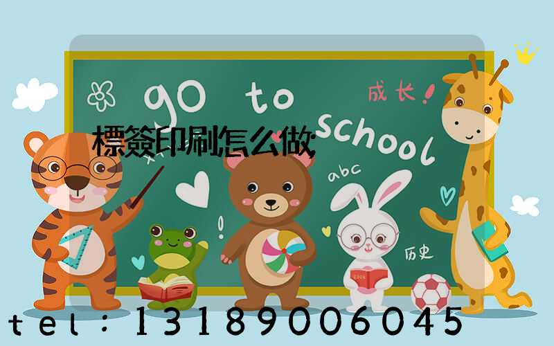 標簽印刷怎么做