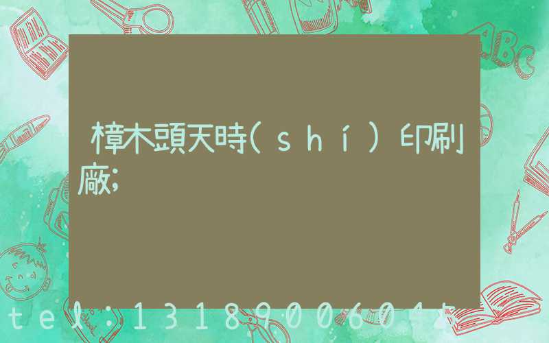 樟木頭天時(shí)印刷廠