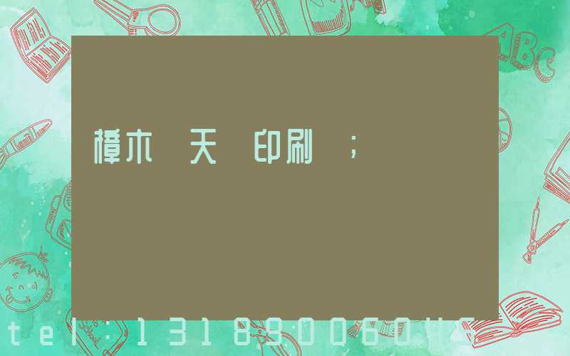 樟木頭天時印刷廠