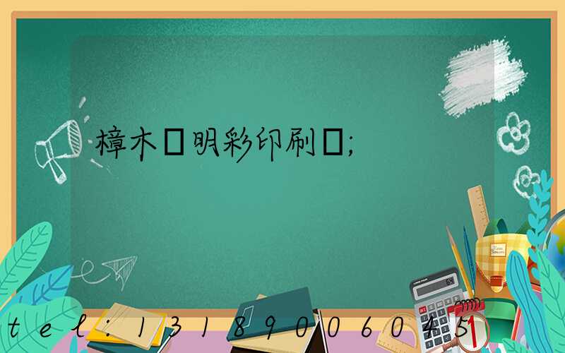 樟木頭明彩印刷廠