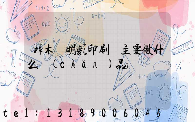 樟木頭明彩印刷廠主要做什么產(chǎn)品