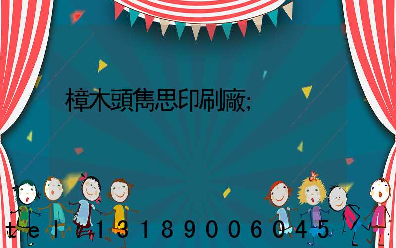 樟木頭雋思印刷廠