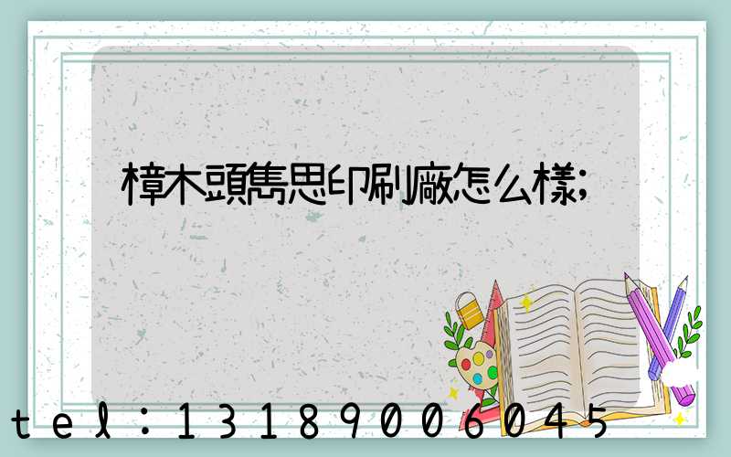 樟木頭雋思印刷廠怎么樣