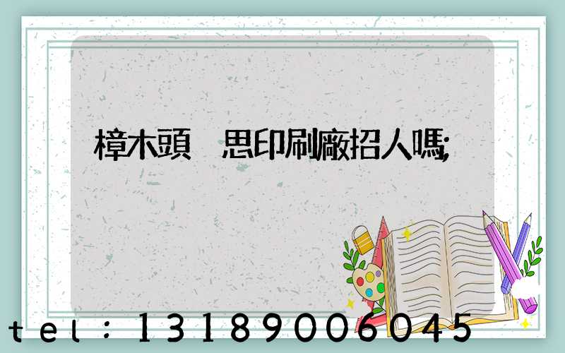樟木頭雋思印刷廠招人嗎