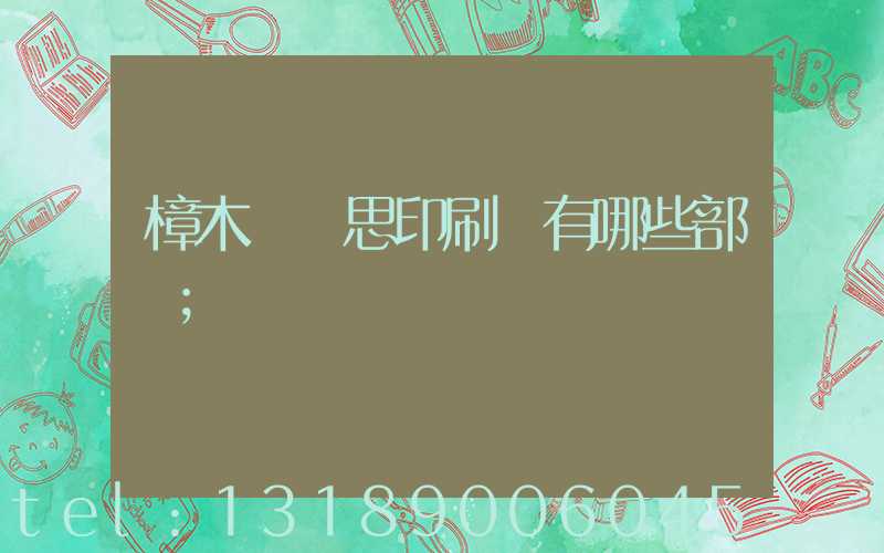樟木頭雋思印刷廠有哪些部門