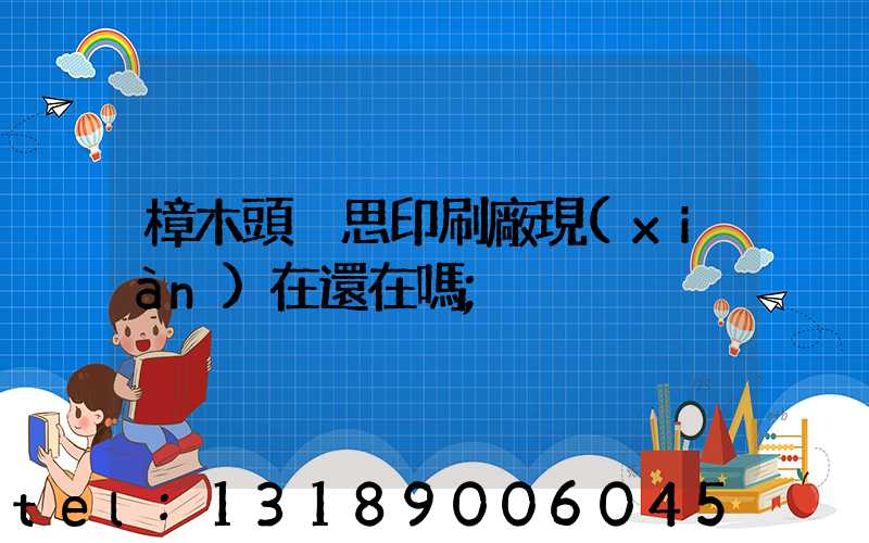 樟木頭雋思印刷廠現(xiàn)在還在嗎
