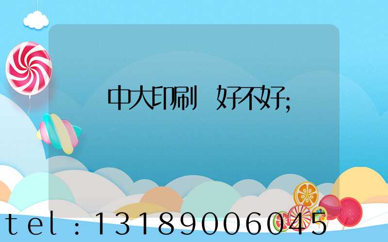 橫崗中大印刷廠好不好