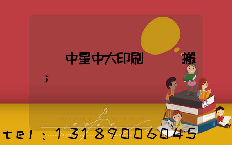 橫崗中星中大印刷廠幾時搬廠