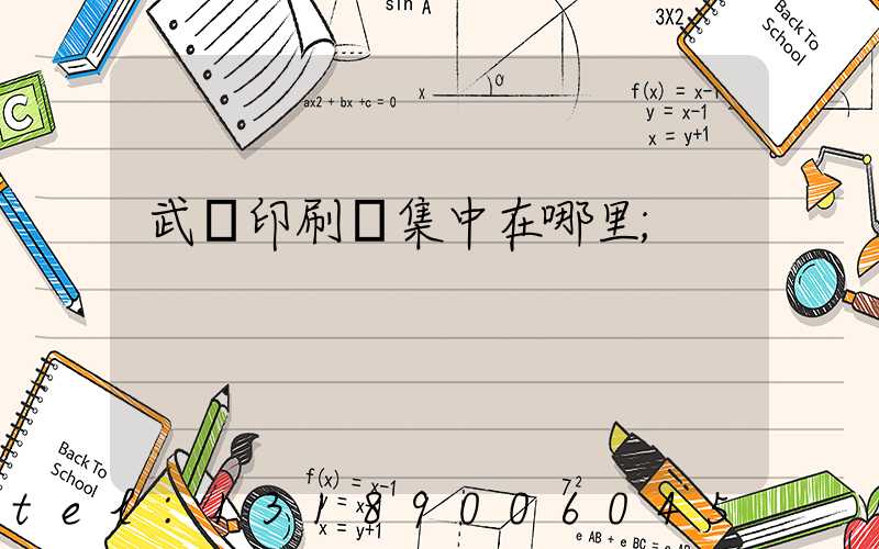 武漢印刷廠集中在哪里