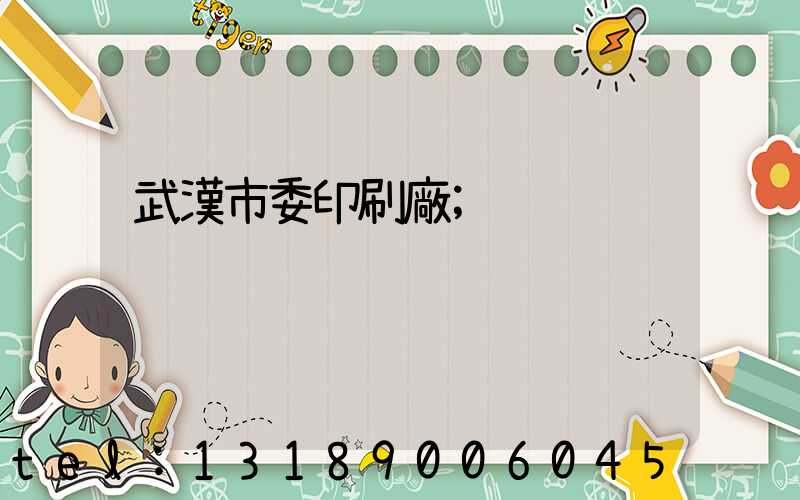 武漢市委印刷廠