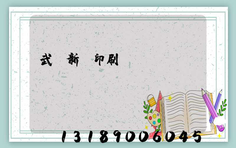 武漢新華印刷廠