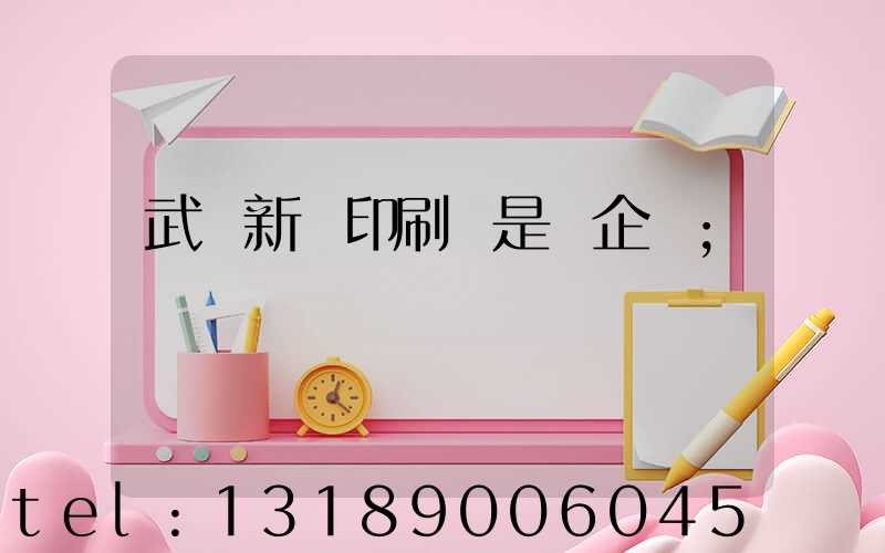 武漢新華印刷廠是國企嗎