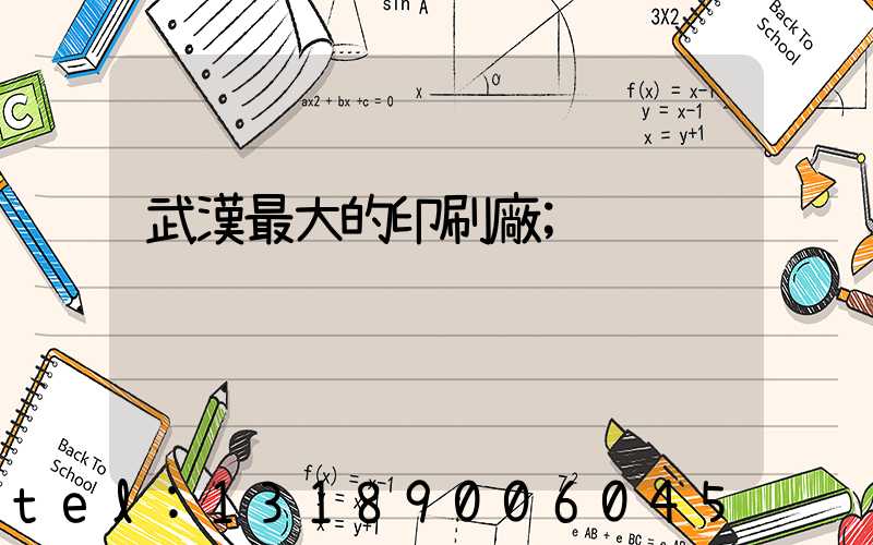 武漢最大的印刷廠