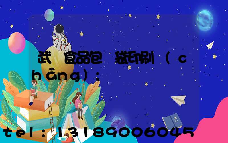 武漢食品包裝袋印刷廠(chǎng)