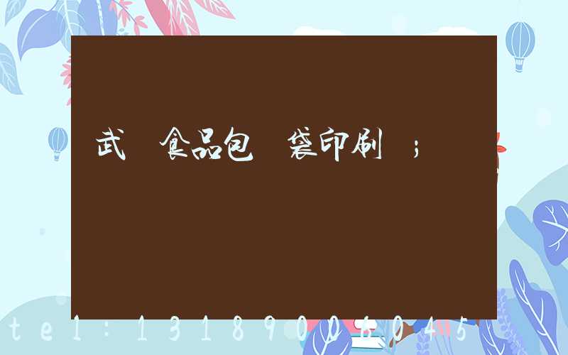 武漢食品包裝袋印刷廠