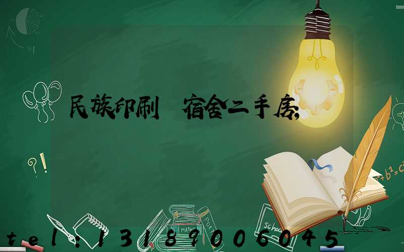 民族印刷廠宿舍二手房