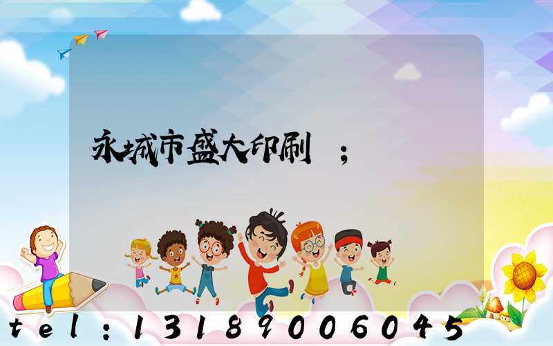 永城市盛大印刷廠