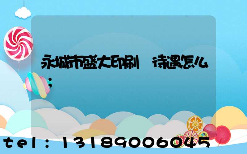 永城市盛大印刷廠待遇怎么樣