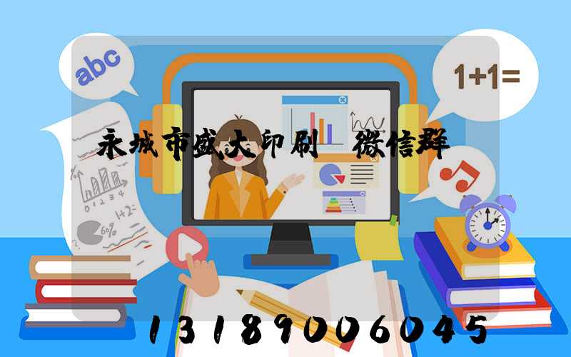 永城市盛大印刷廠微信群