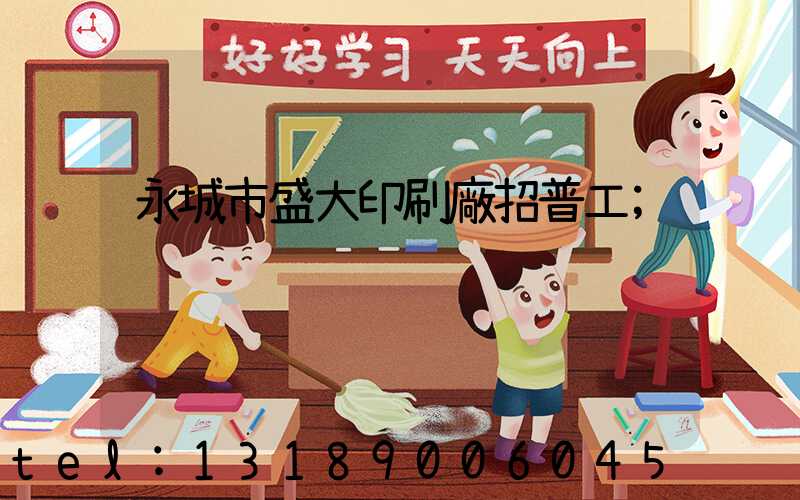 永城市盛大印刷廠招普工