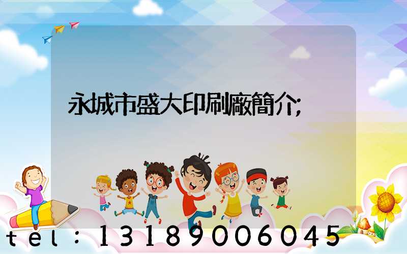 永城市盛大印刷廠簡介