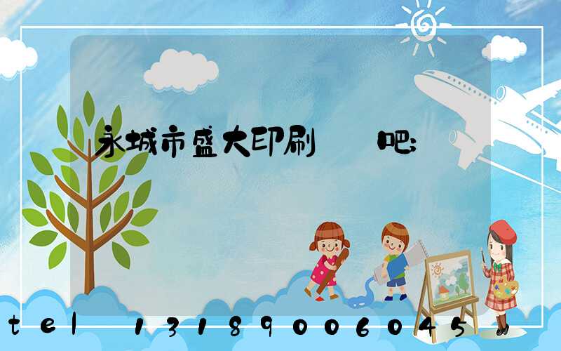 永城市盛大印刷廠貼吧