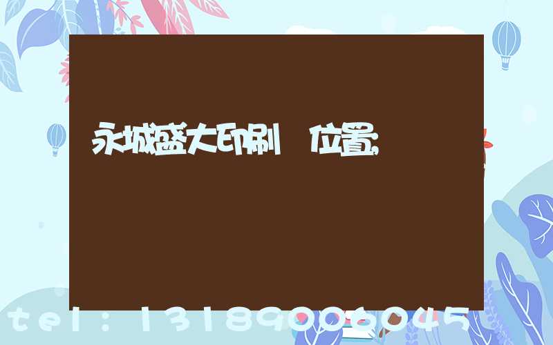 永城盛大印刷廠位置