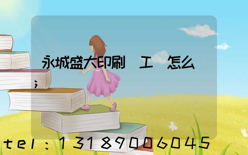 永城盛大印刷廠工資怎么樣