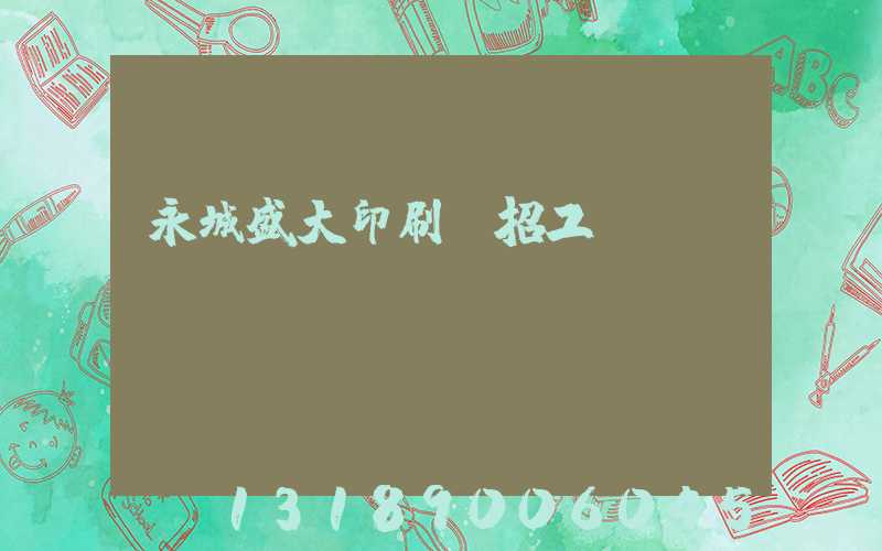永城盛大印刷廠招工