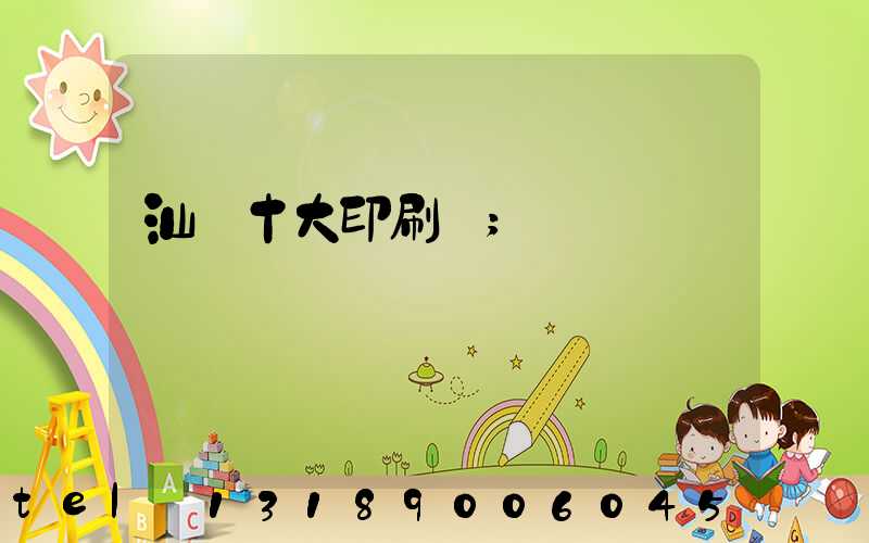 汕頭十大印刷廠