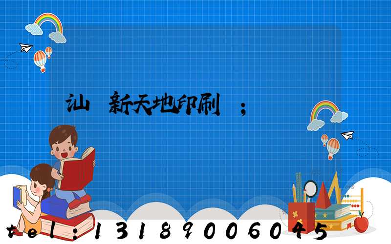 汕頭新天地印刷廠