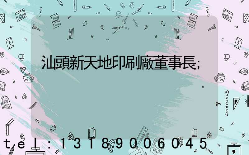 汕頭新天地印刷廠董事長