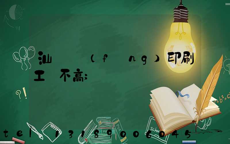 汕頭東風(fēng)印刷工資不高