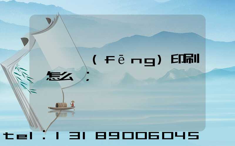 汕頭東風(fēng)印刷廠怎么樣