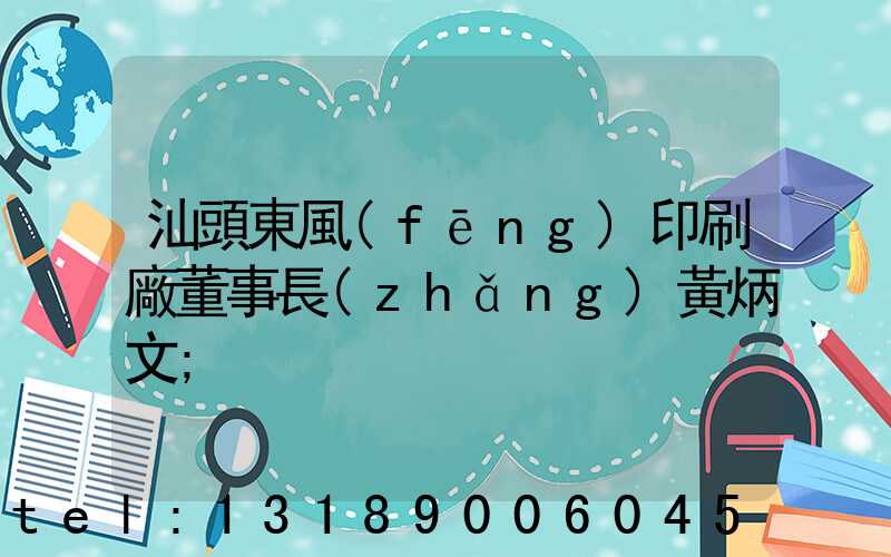 汕頭東風(fēng)印刷廠董事長(zhǎng)黃炳文