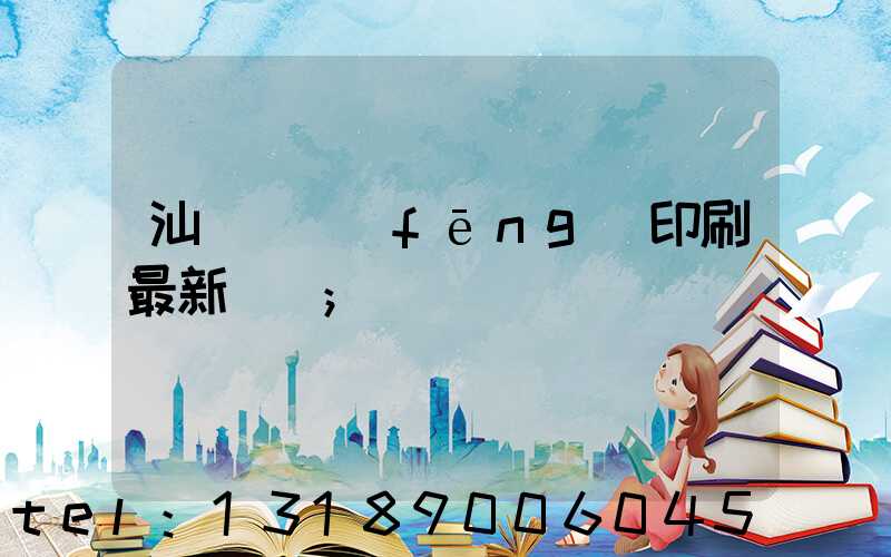 汕頭東風(fēng)印刷最新狀況